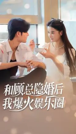 和顾总隐婚后我火爆娱乐圈