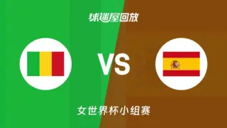 2026FIBA女篮世界杯小组赛A组全场回放:马里vs西班牙