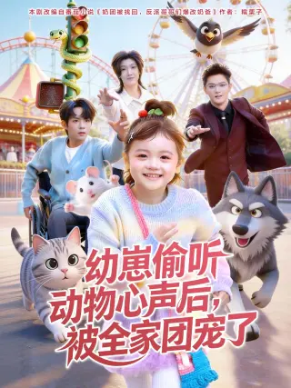 幼崽偷听动物心声后被全家团宠了(2026)