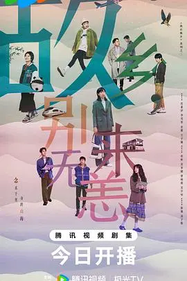 故乡,别来无恙