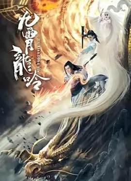 九霄龙吟传(2021)