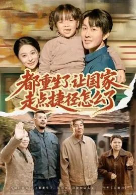 都重生了，让国家走点捷径怎么了