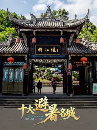 十大避暑名城