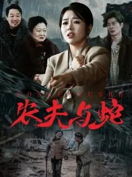 农夫与蛇短剧