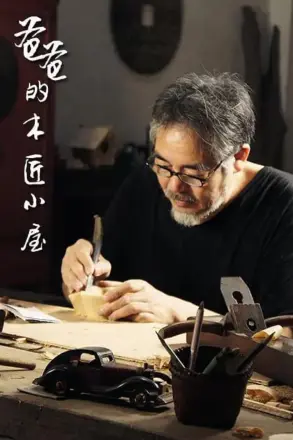 爸爸的木匠小屋