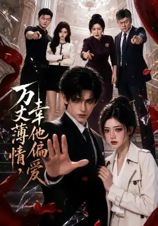 万丈薄情,幸他偏爱