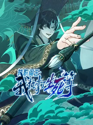 转职阎王我执掌了生死簿动态漫画