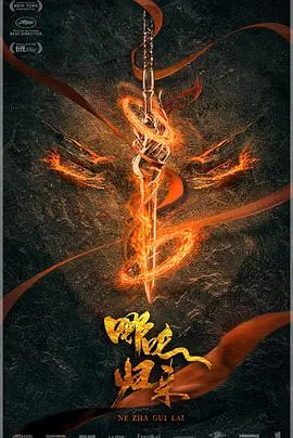 哪吒魔童归来(2024·动漫)