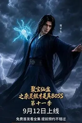 聚宝仙盆之杂灵根才是真BOSS第三季