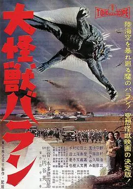 大怪兽巴朗(1958)