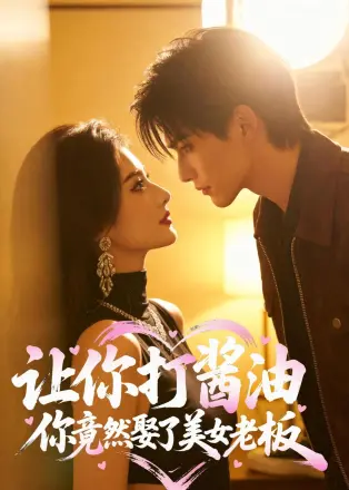 让你打酱油-你竟然娶了美女老板   AI