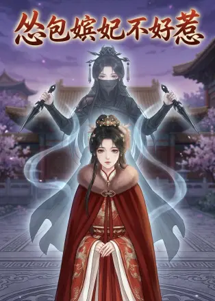 怂包嫔妃不好惹    Ai漫剧