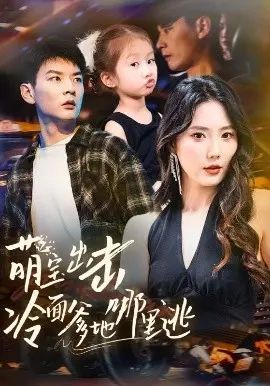 萌宝出击冷面爹地哪里逃