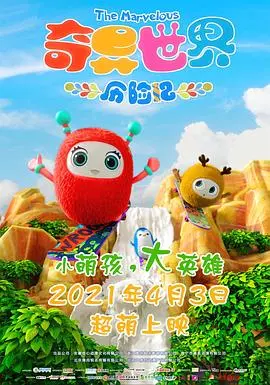 奇异世界历险记(2021·动漫)