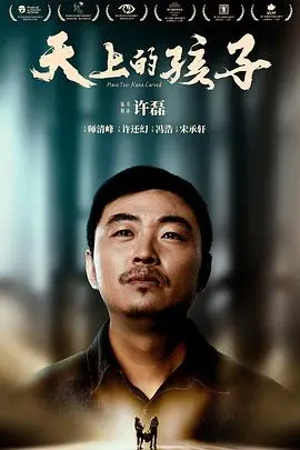天上的孩子2021