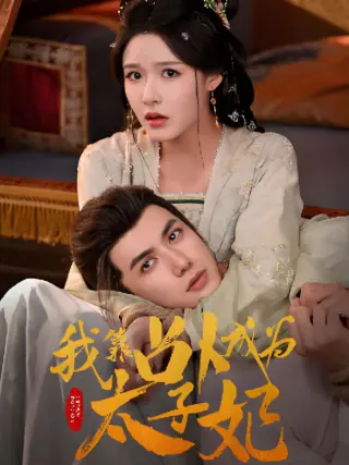 我靠占卜成为太子妃