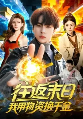 往返末日，我用物资换千金