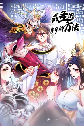 成圣的99种方法 第二季