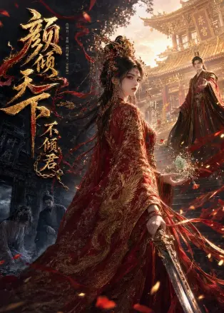 颜倾天下不倾君    Ai漫剧