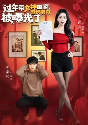 过年带女神回家，爸妈装穷被曝光了