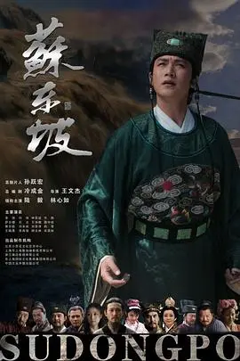 苏东坡