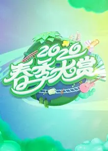 春季大赏(2020)