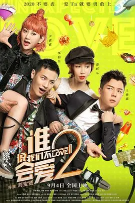 谁说我们不会爱2(2020)