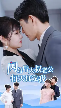 闪婚后大叔老公每天狂宠我(甜爆总裁大叔又来给娇妻撑腰了)