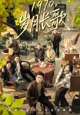 岁月长歌