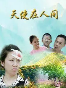 天使在人间