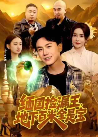 缅国捡漏王,地下百米全是宝