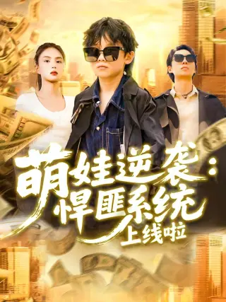 萌娃逆袭悍匪系统上线啦