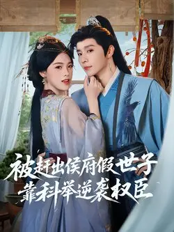 被赶出侯府假世子靠科举逆袭权臣
