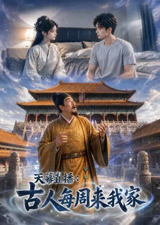天幕直播：古人每周来我家
