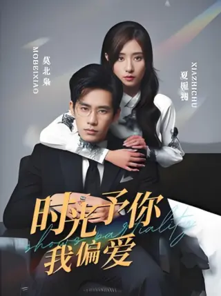 时光予你我偏爱