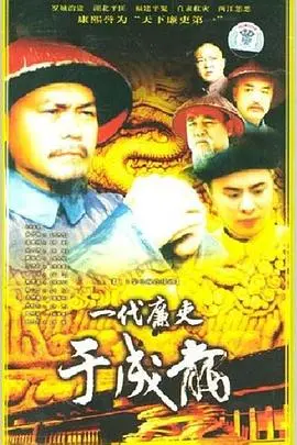 一代廉吏于成龙(2000)