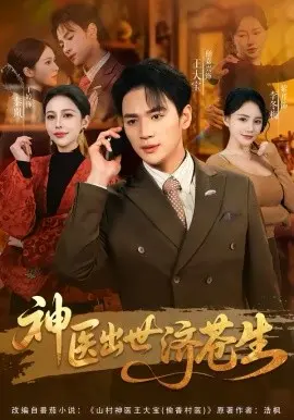 神医出世济苍生
