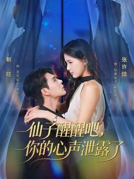仙子醒醒吧你的心声泄露了(2025)