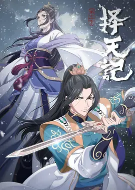 择天记(2020)