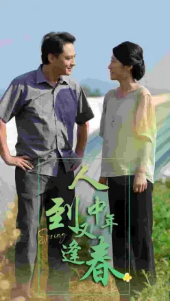 人到中年又逢春