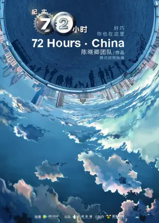 纪实72小时(日本)