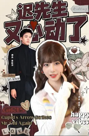 迟先生又心动了