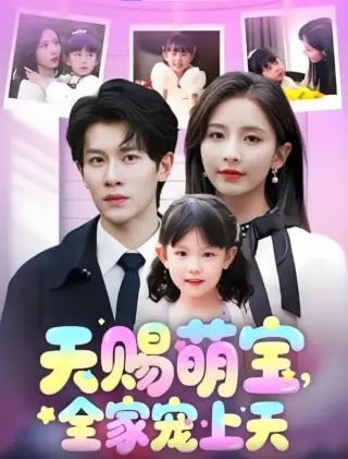 天赐萌宝,全家宠上天