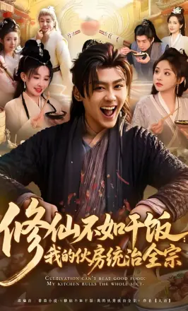 修仙不如干饭:我的伙房统治全宗