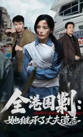 全港围剿：她继承了丈夫遗志