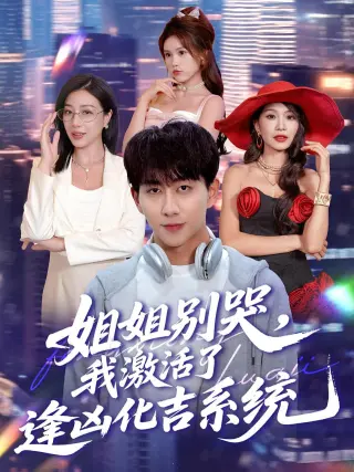 姐姐别哭，我激活了逢凶化吉系统