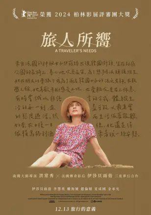 旅行者的需求