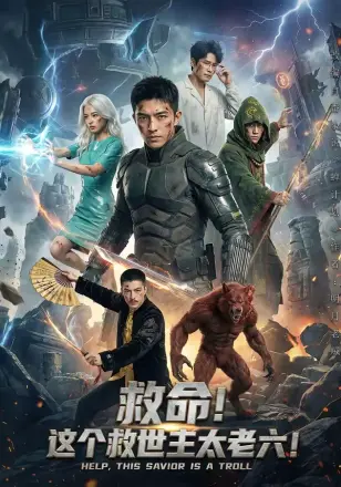 救命这个救世主太老六