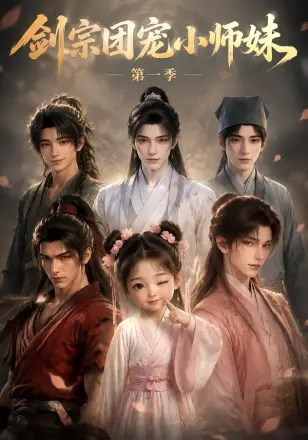 剑宗团宠小师妹 143集版