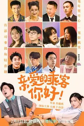 亲爱的乘客，你好第二季